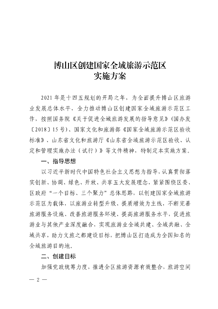 博山区创建国家全域旅游示范区实施方案