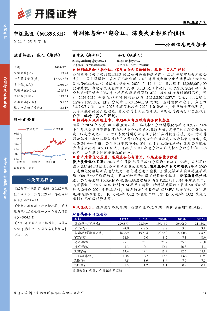 开源证券：中煤能源（601898）-公司信息更新报告：特别派息和中期分红，煤炭央企彰显价值性