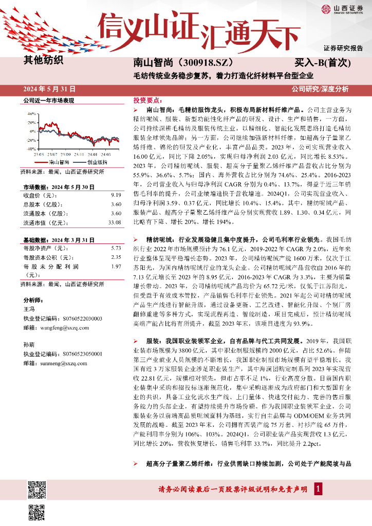 山西证券：南山智尚（300918）-毛纺传统业务稳步复苏，着力打造化纤材料平台型企业