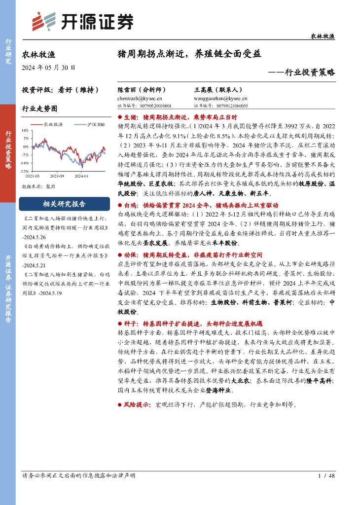 开源证券：农林牧渔行业投资策略：猪周期拐点渐近，养殖链全面受益