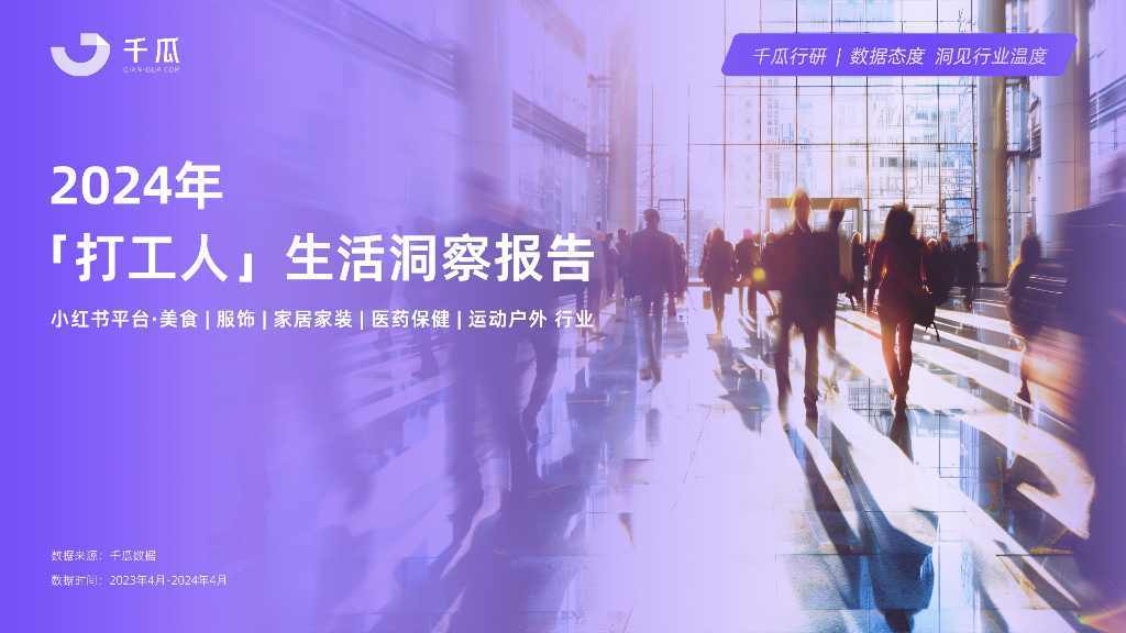 千瓜数据：2024年打工人生活洞察报告
