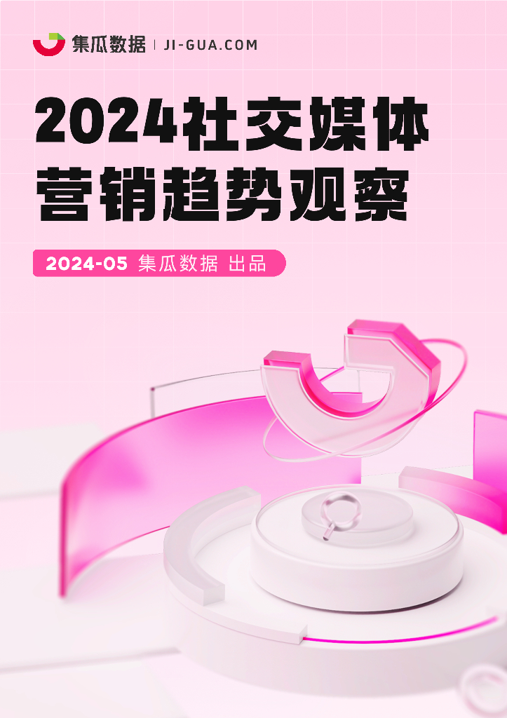 集瓜数据：2024社交媒体营销趋势观察报告海报