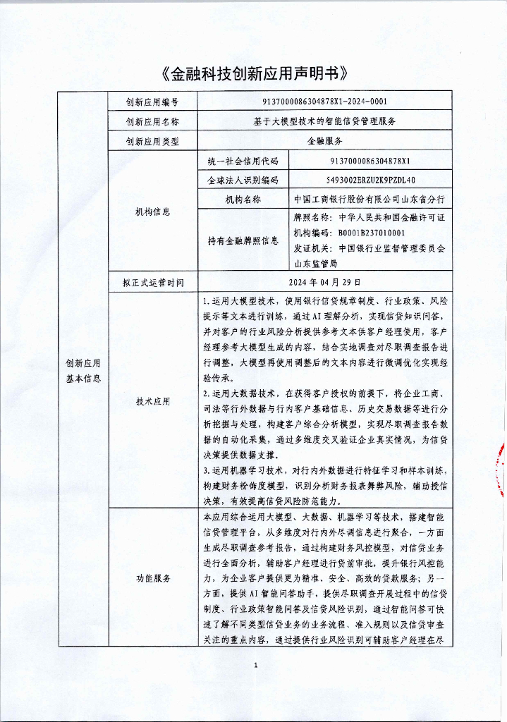 金融科技创新应用声明书：基于大模型技术的智能信贷管理服务