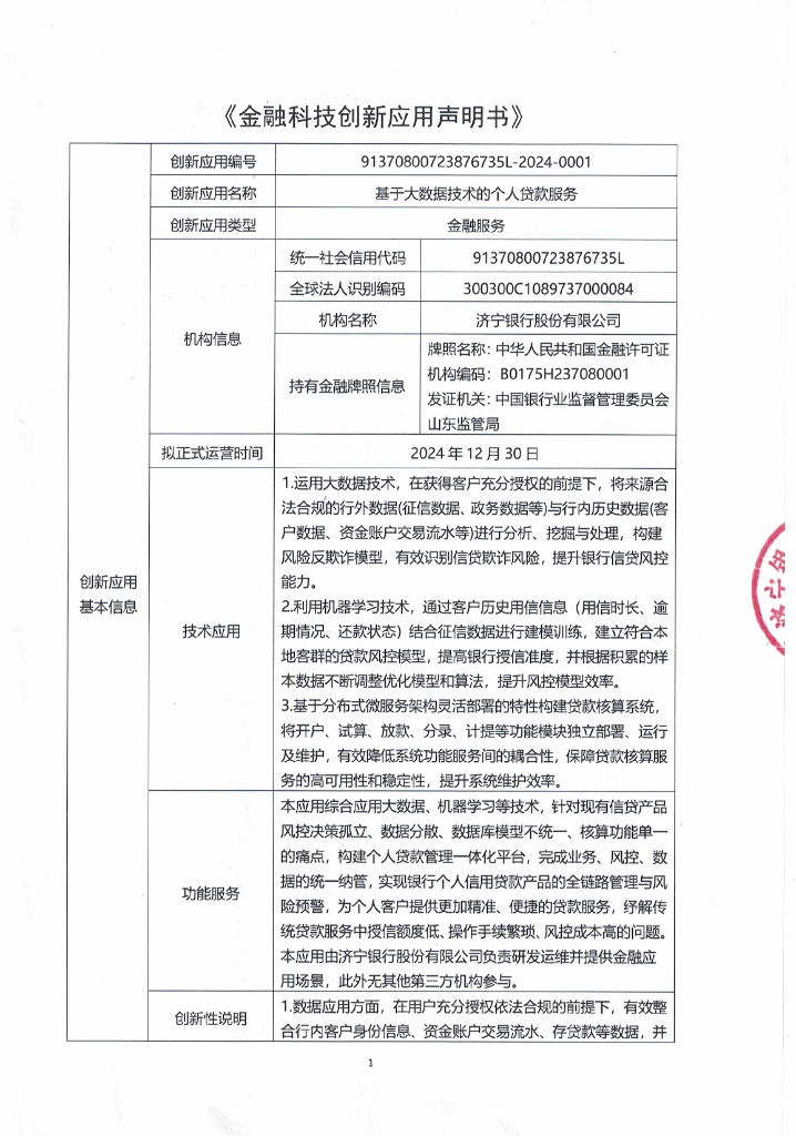 金融科技创新应用声明书：基于大数据技术的个人贷款服务
