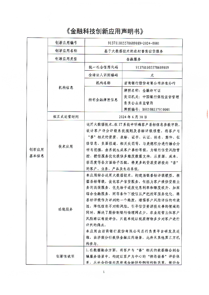 金融科技创新应用声明书：基于大数据技术的农村普惠信贷服务