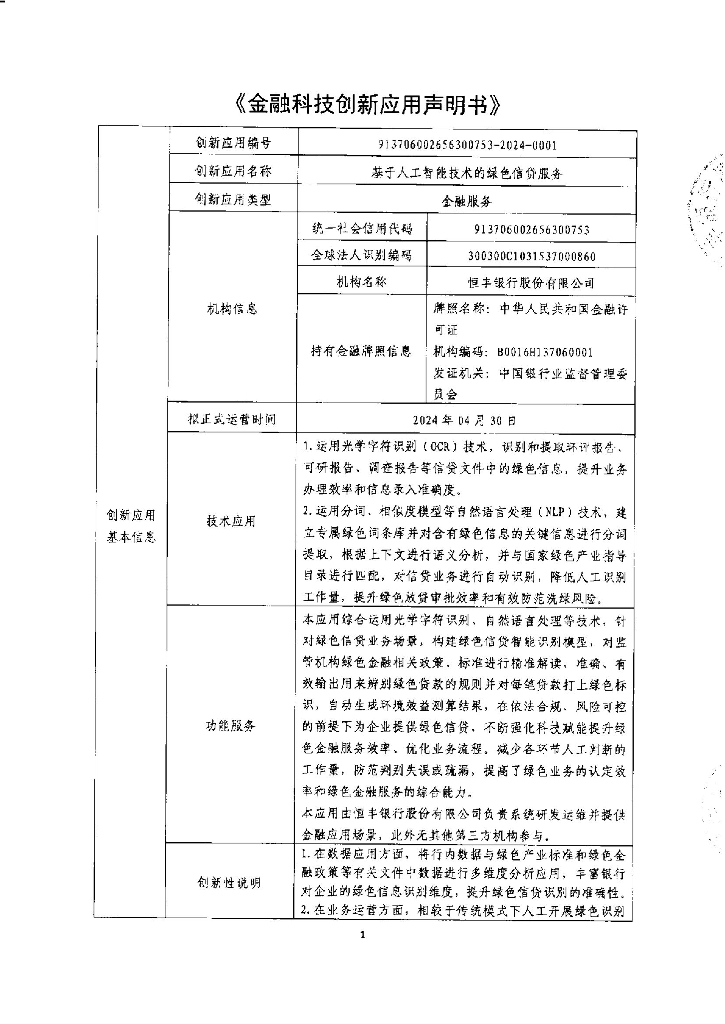 金融科技创新应用声明书：基于人工智能技术的绿色信贷服务