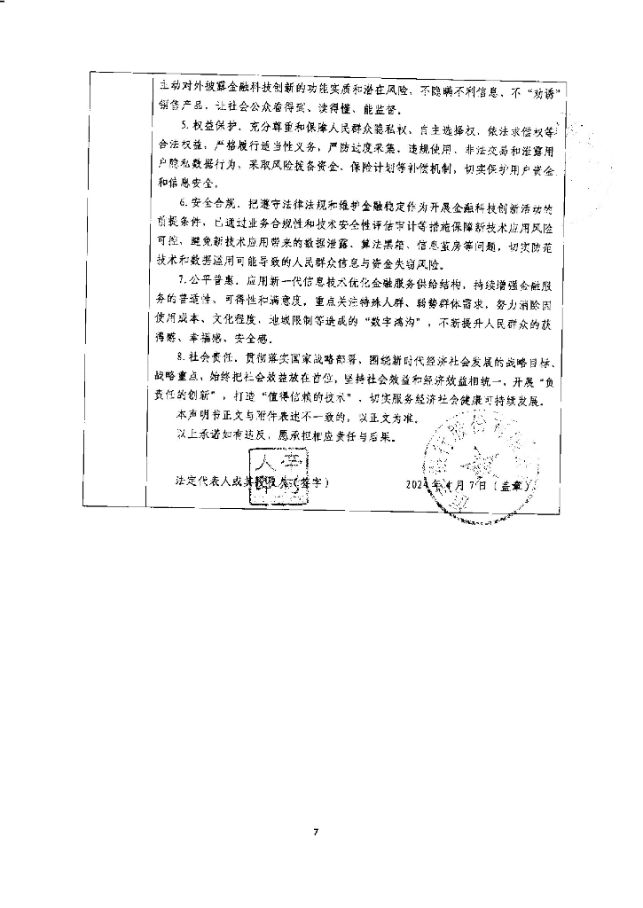 金融科技创新应用声明书：基于人工智能技术的绿色信贷服务_第7页