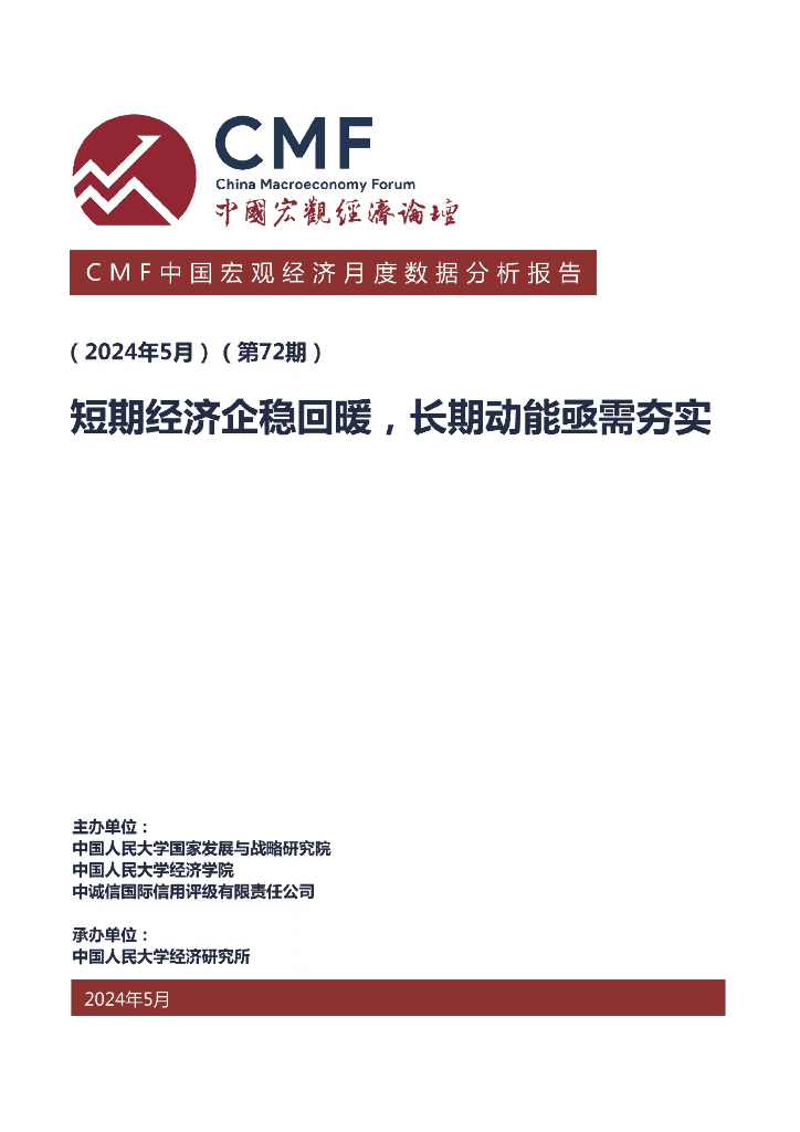 CMF：中国宏观经济月度数据分析报告（第72期）：短期经济企稳回暖，长期动能亟需夯实海报