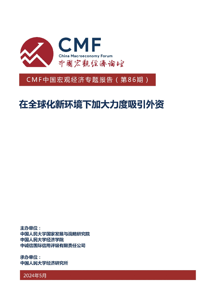 CMF：中国宏观经济专题报告（第86期）：在全球化新环境下加大力度吸引外资海报