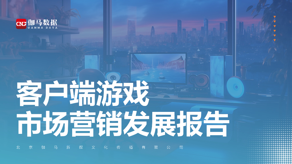 伽马数据：2024客户端游戏市场营销发展报告海报