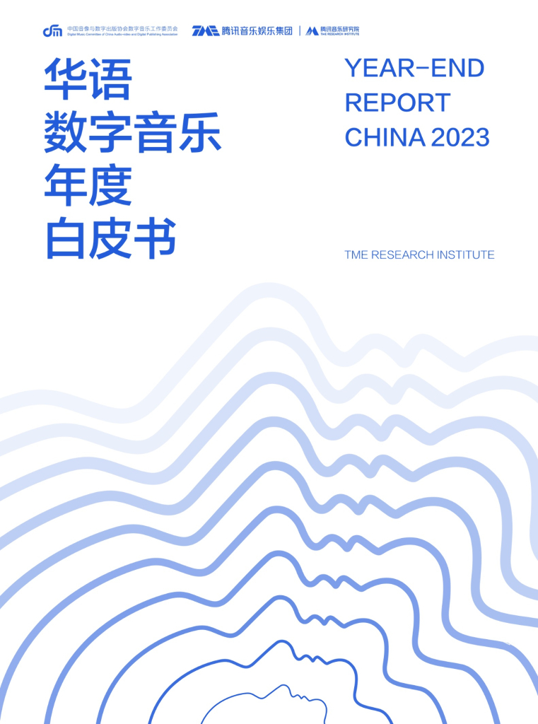 腾讯音乐：2023华语数字音乐年度白皮书海报