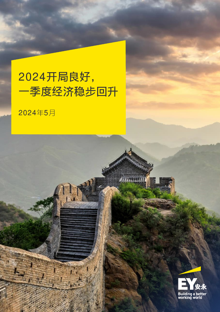 EY安永：2024开局良好，一季度经济稳步回升报告海报