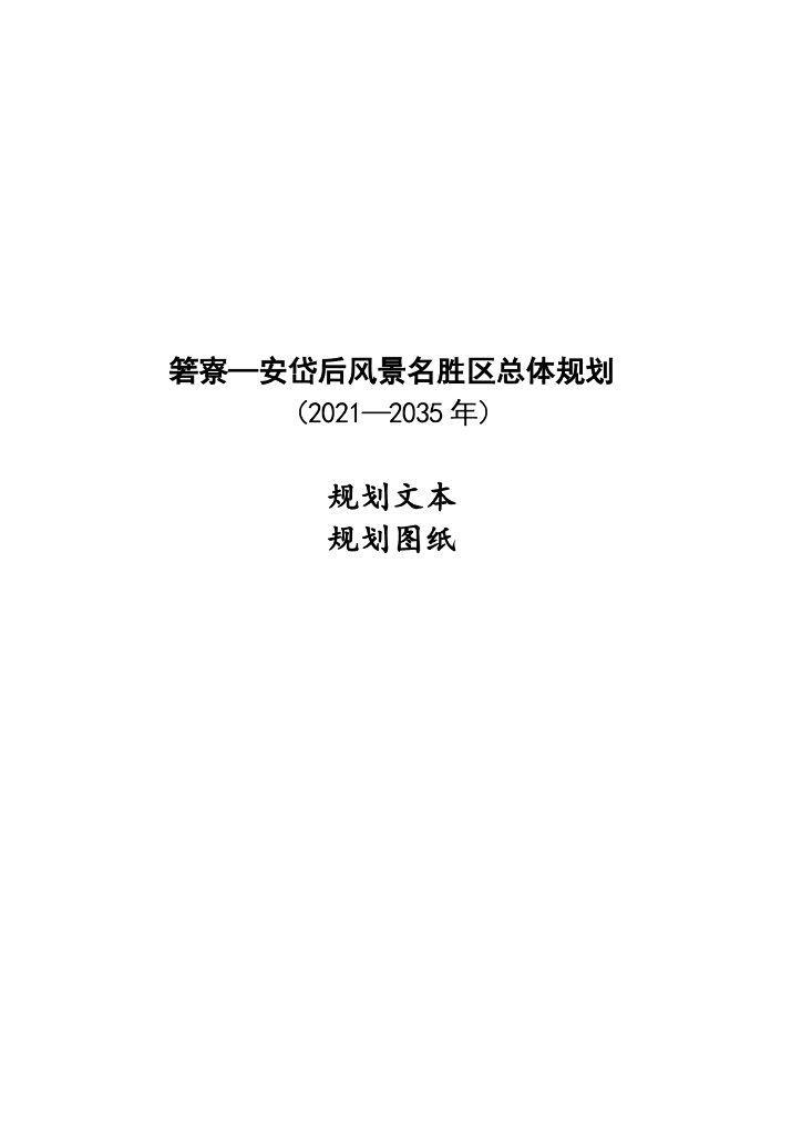 箬寮—安岱后风景名胜区总体规划（2021-2035年）规划文本+规划图纸