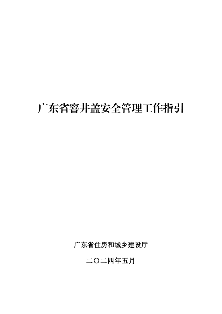 广东省住房和城乡建设厅：广东省窨井盖安全管理工作指引