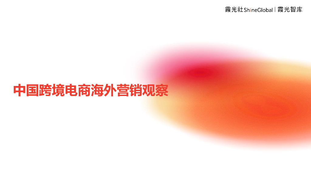 霞光智库：2024中国跨境电商海外营销观察报告