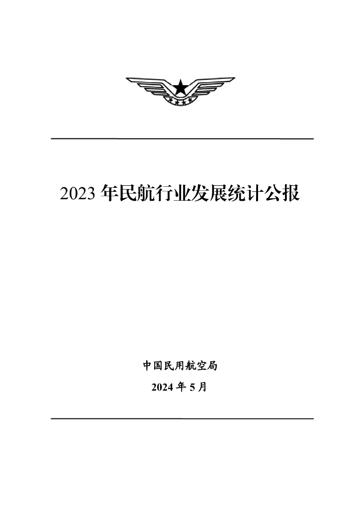 中国民用航空局：2023年民航行业发展统计公报