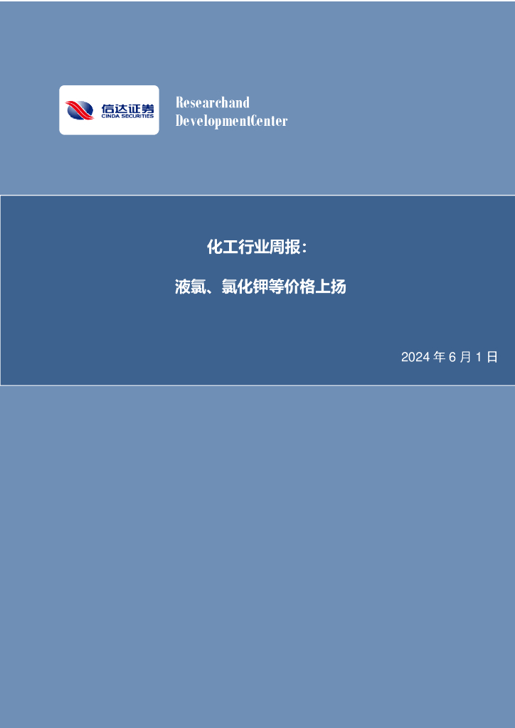 信达证券：化工行业行业周报：化工行业周报：液氯、氯化钾等价格上扬