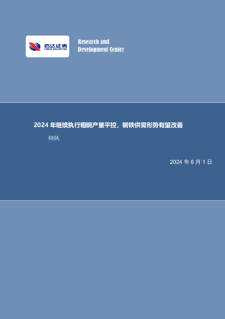 信达证券：2024年继续执行粗钢产量平控，钢铁供需形势有望改善钢铁海报