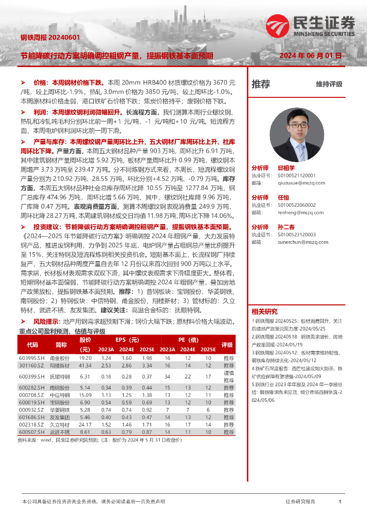 民生证券：钢铁周报：节能降碳行动方案明确调控粗钢产量，提振钢铁基本面预期