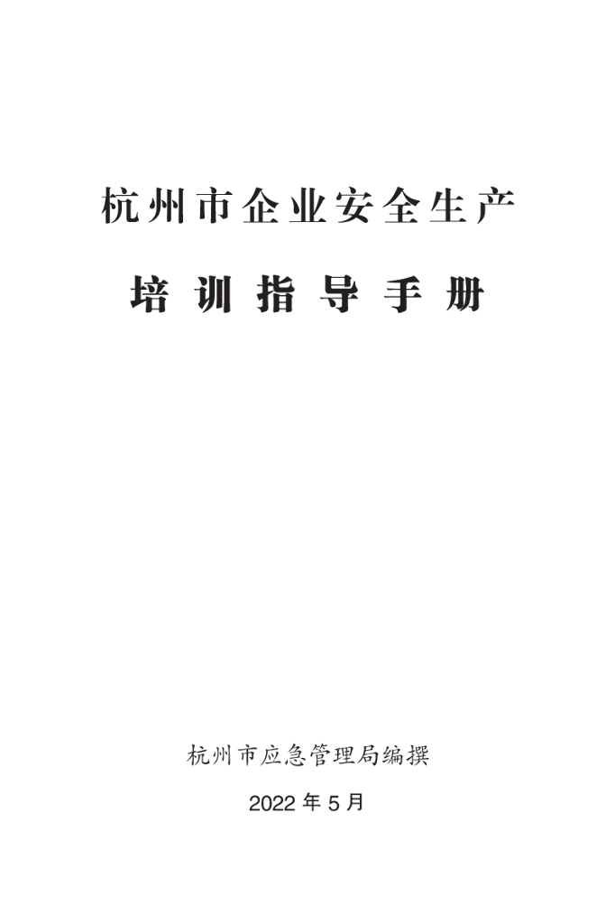 杭州市应急管理局：杭州市企业安全生产培训指导手册