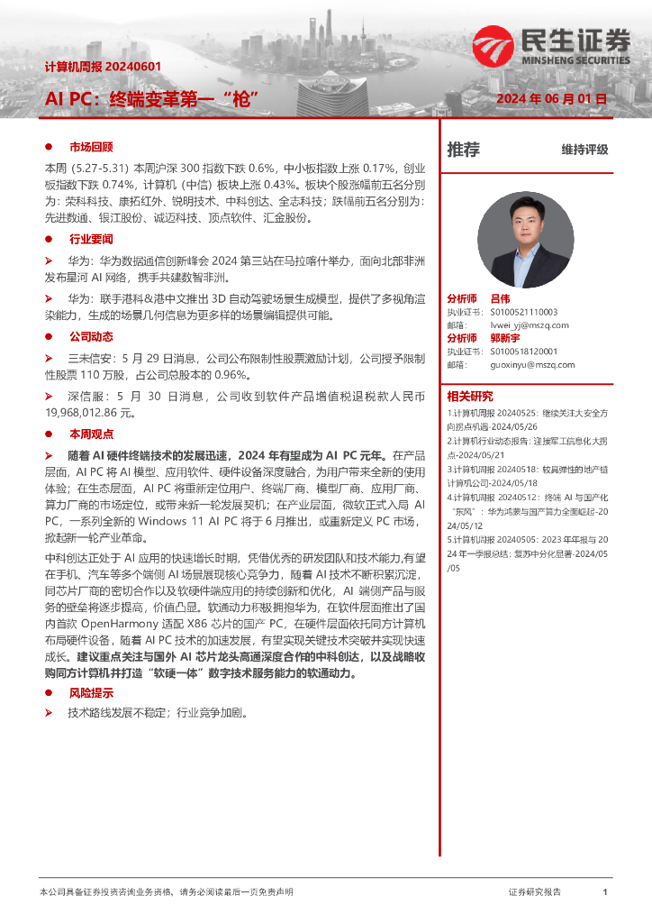 民生证券：AIPC：终端变革第一“枪”