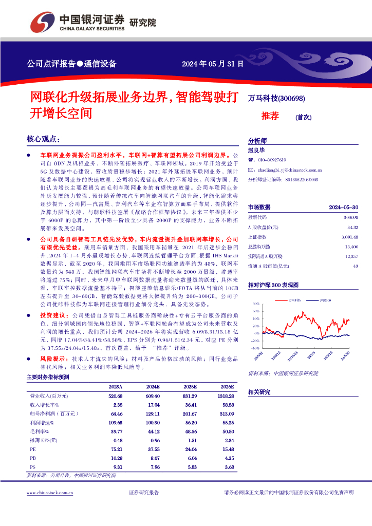 中国银河：万马科技（300698）-网联化升级拓展业务边界，智能驾驶打开增长空间海报