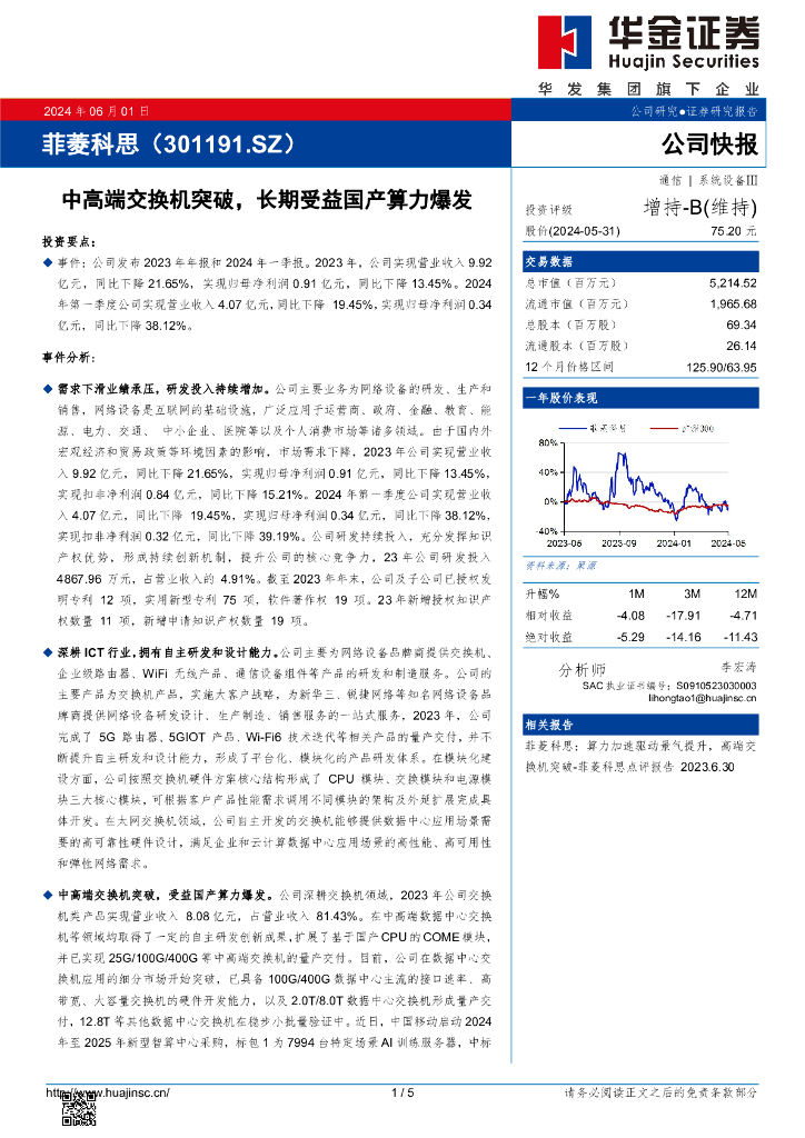 华金证券：菲菱科思（301191）-中高端交换机突破，长期受益国产算力爆发