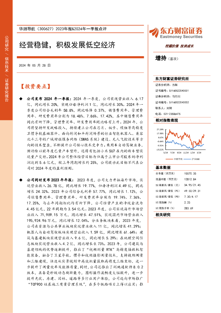 东方财富证券：华测导航（300627）-2023年报&2024年一季报点评：经营稳健，积极发展低空经济