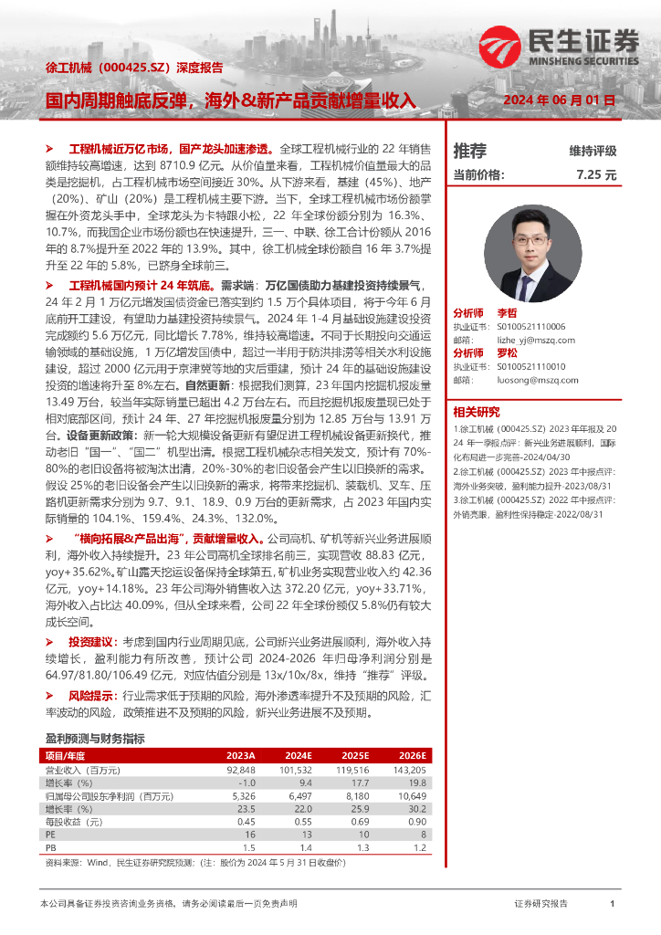 民生证券：徐工机械（000425）-深度报告：国内周期触底反弹，海外&新产品贡献增量收入