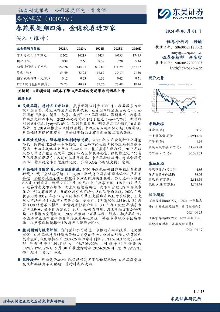 东吴证券：燕京啤酒（000729）-春燕展翅翔四海，金穗欢喜进万家