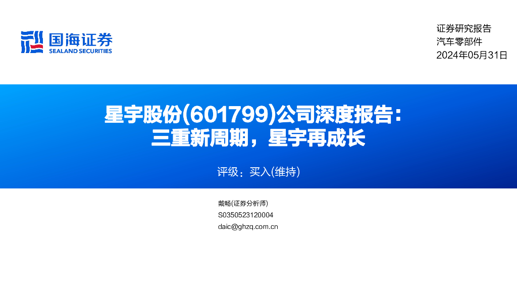国海证券：星宇股份（601799）-公司深度报告：三重新周期，星宇再成长