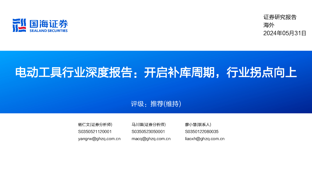 国海证券：电动工具行业深度报告：开启补库周期，行业拐点向上