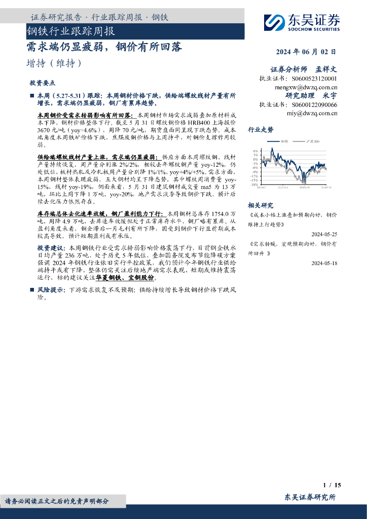东吴证券：钢铁行业跟踪周报：需求端仍显疲弱，钢价有所回落