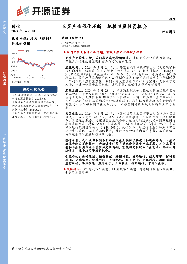 开源证券：通信行业周报：卫星产业催化不断，把握卫星投资机会