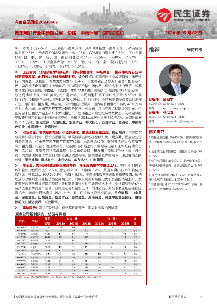民生证券：有色金属周报：政策利好行业中长期发展，价格“中场休息”迎布局良机