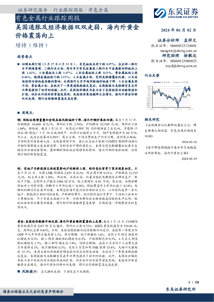 东吴证券：有色金属行业跟踪周报：美国通胀及经济数据双双走弱，海内外黄金价格震荡向上