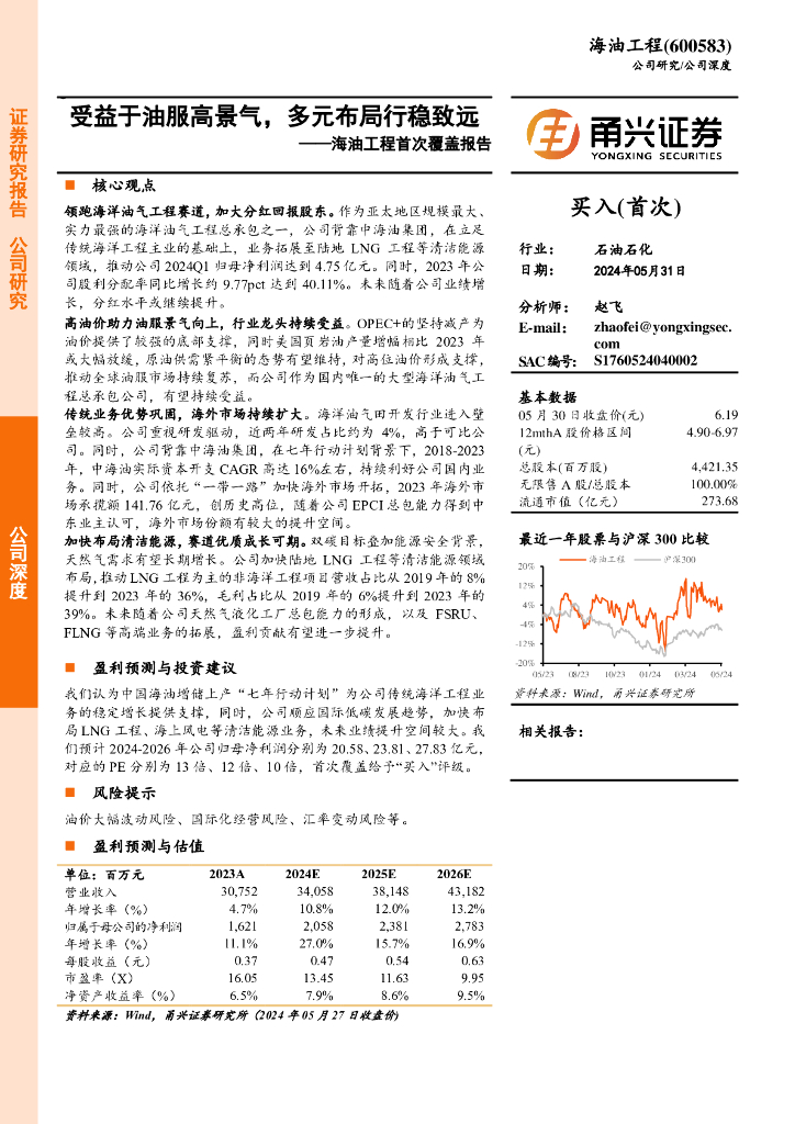 甬兴证券：海油工程首次覆盖报告：受益于油服高景气，多元布局行稳致远海报