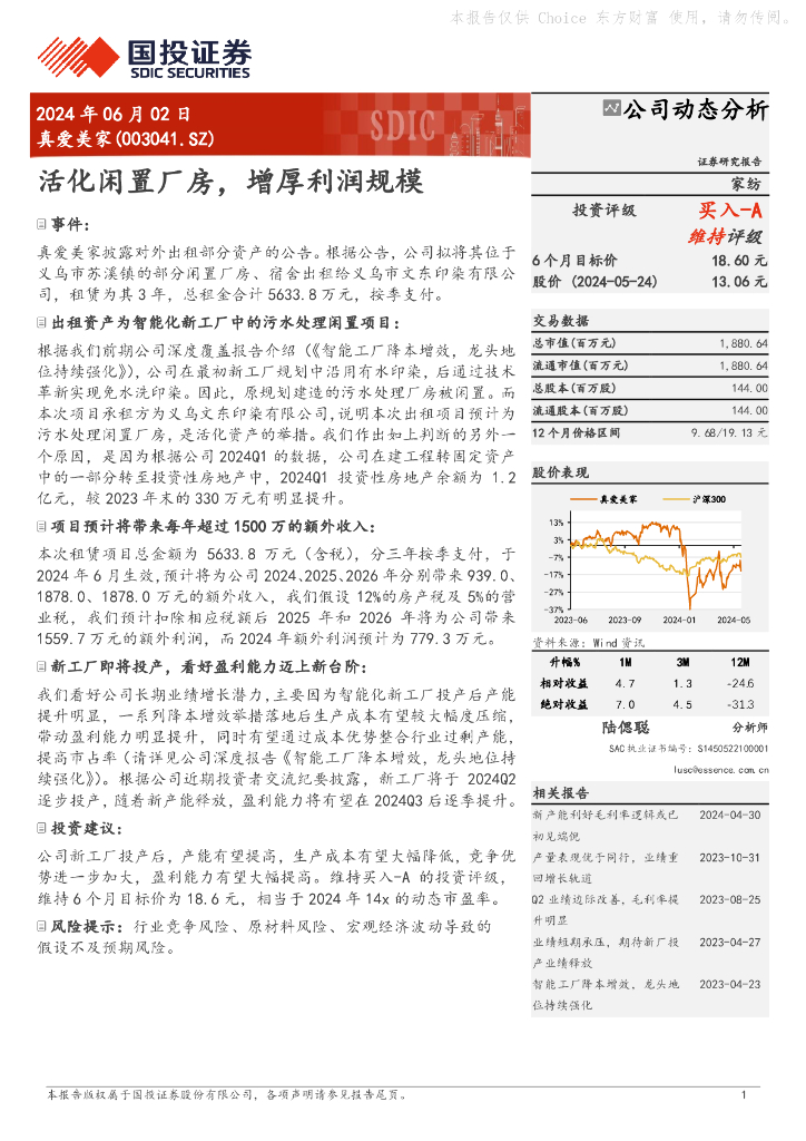 国投证券：真爱美家（003041）-活化闲置厂房，增厚利润规模