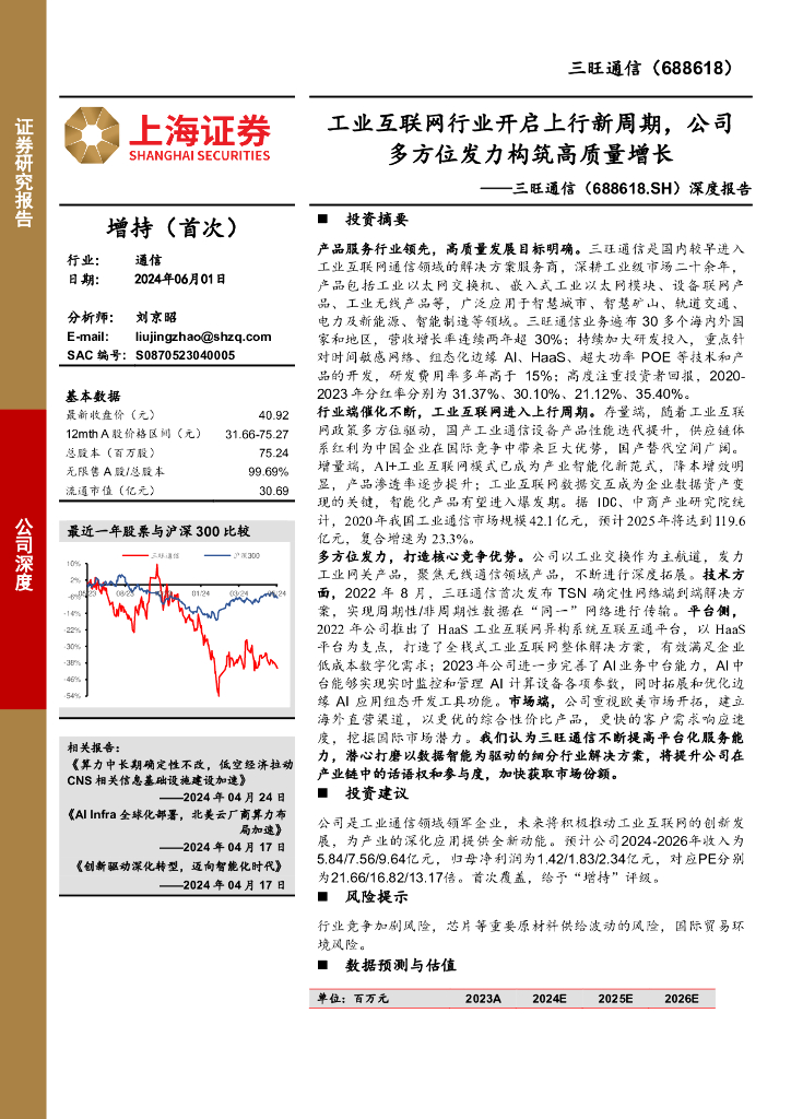上海证券：三旺通信（688618）-深度报告：工业互联网行业开启上行新周期，公司多方位发力构筑高质量增长