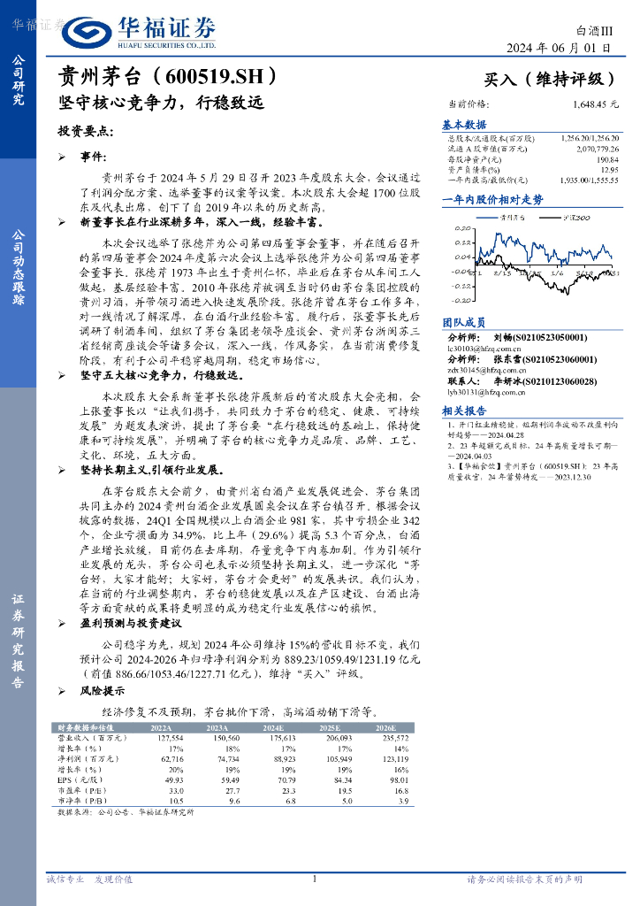 华福证券：贵州茅台（600519）-坚守核心竞争力，行稳致远