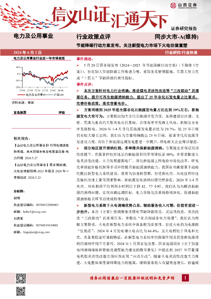 山西证券：电力及公用事业行业政策点评：节能降碳行动方案发布，关注新型电力市场下火电估值重塑海报