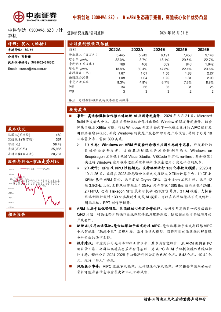 中泰证券：中科创达（300496）-WinARM生态趋于完善，高通核心伙伴优势凸显