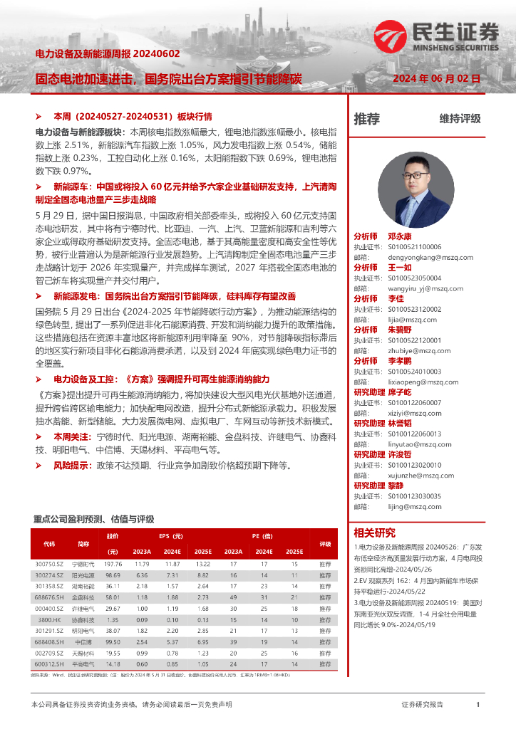 民生证券：电力设备及新能源周报：固态电池加速进击，国务院出台方案指引节能降碳