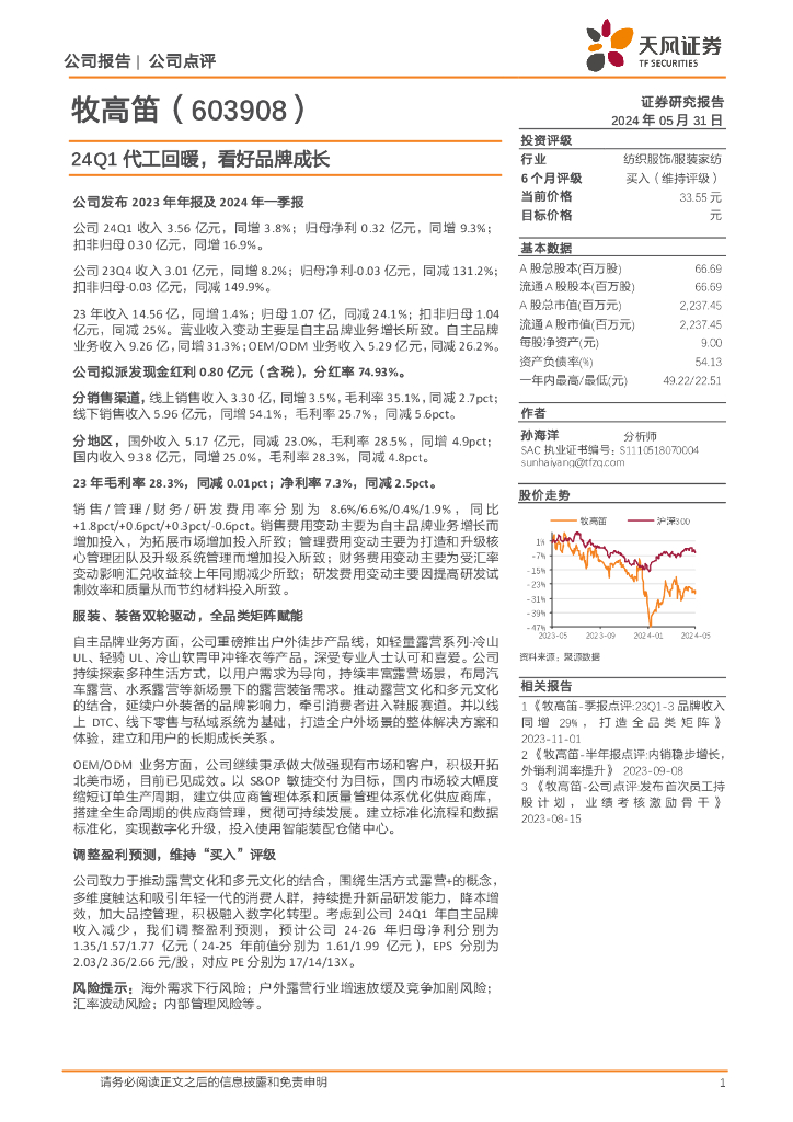 天风证券：牧高笛（603908）-24Q1代工回暖，看好品牌成长
