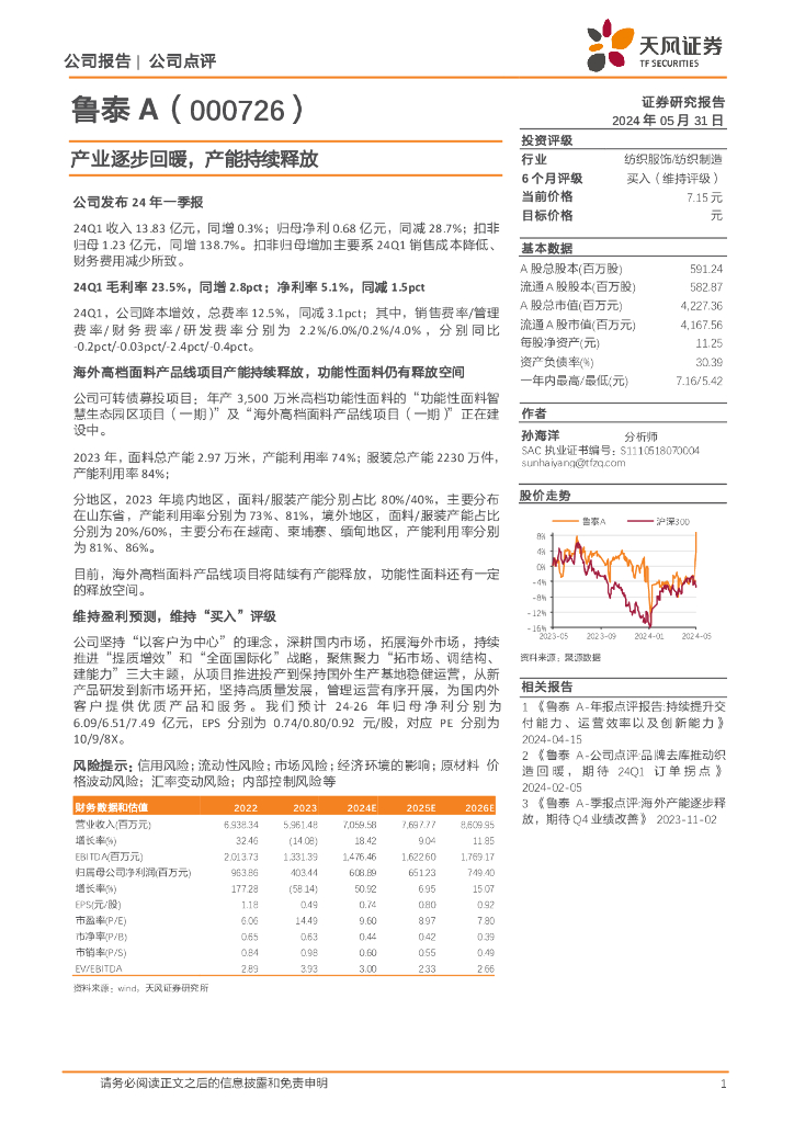 天风证券：鲁泰A（000726）-产业逐步回暖，产能持续释放
