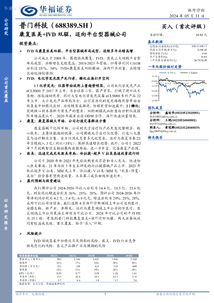 华福证券：普门科技（688389）-康复医美+IVD双驱，迈向平台型器械公司