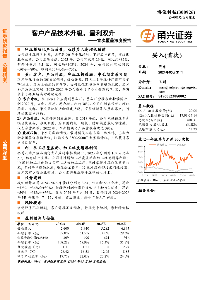 甬兴证券：博俊科技（300926）-首次覆盖深度报告：客户产品技术升级，量利双升