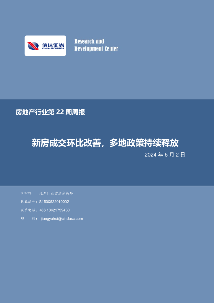 信达证券：房地产行业第22周周报：新房成交环比改善，多地政策持续释放
