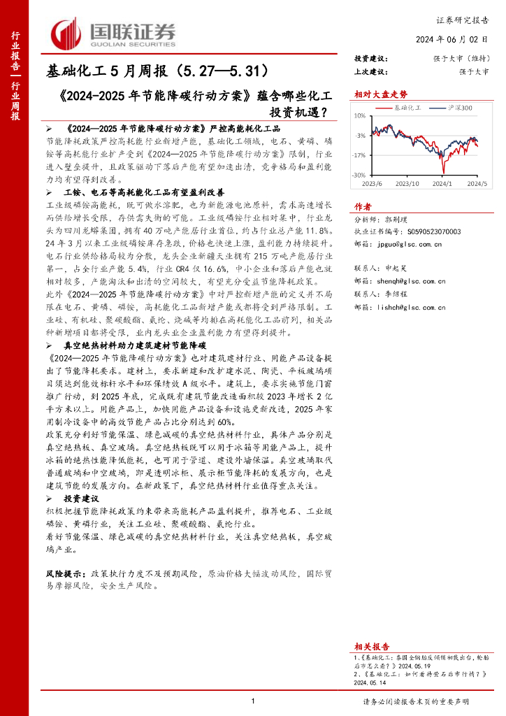 国联证券：基础化工行业5月周报：《2024-2025年节能降碳行动方案》蕴含哪些化工投资机遇？