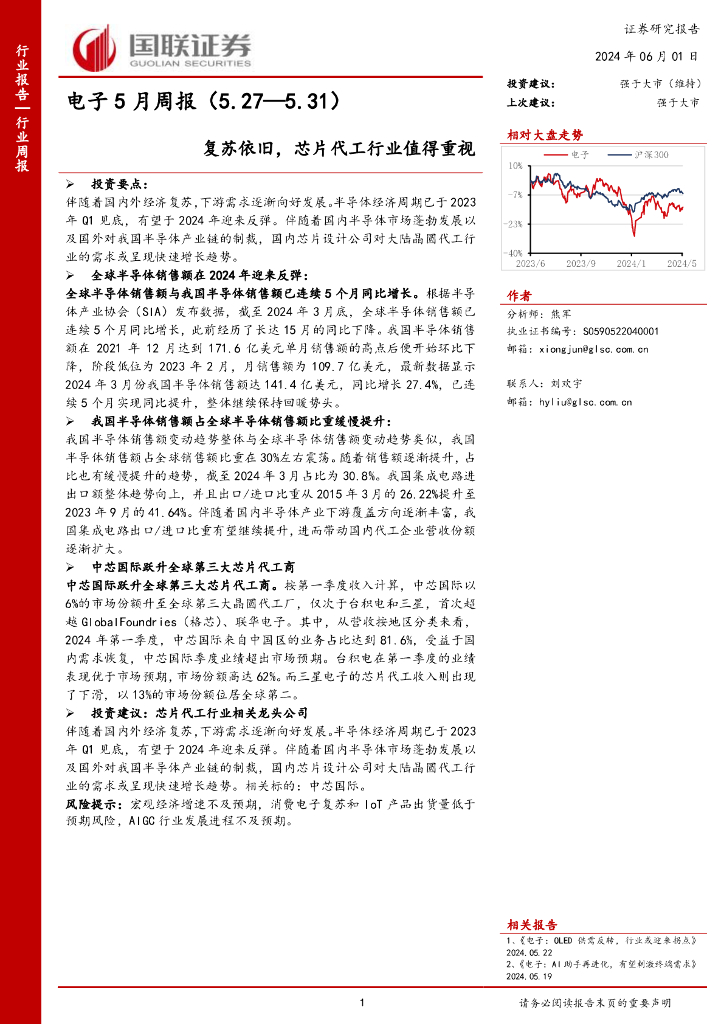 国联证券：电子行业5月周报：复苏依旧，芯片代工行业值得重视海报